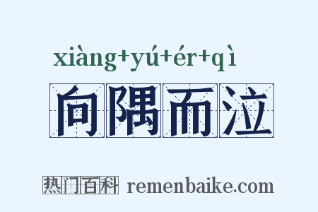 向隅而泣是什么意思的图片